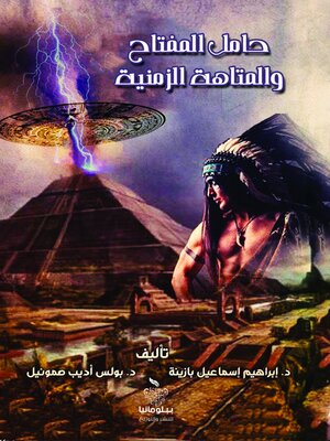 cover image of حامل المفتاح والمتاهة الزمنية